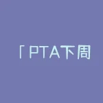 「PTA下周有望爆发吗？」多空大战引发市场关注-RB螺纹钢期货交易网