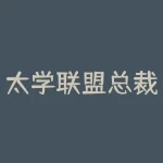 太学联盟总裁班统帅被骗亏损无法出金，曝光平台恶意限制出金！-RB螺纹钢期货交易网