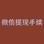 微信提现手续费多少？微信提现手续费是多少怎么样收取的？-RB螺纹钢期货交易网