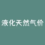 液化天然气价格最新行情？如何影响全球能源市场？-RB螺纹钢期货交易网