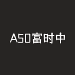 A50富时中国期货指数开盘时间，如何正确把握？-RB螺纹钢期货交易网