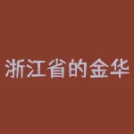 浙江省的金华有多少人口？金华人口？-RB螺纹钢期货交易网