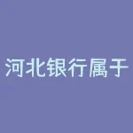 河北银行属于哪个银行？探讨河北银行的归属-RB螺纹钢期货交易网