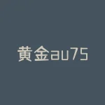 黄金au750是什么意思？揭秘黄金AU750的真面目，其内在价值和品质究竟如何？-RB螺纹钢期货交易网