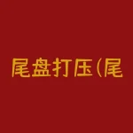 尾盘打压(尾盘打压是什么意思？)-RB螺纹钢期货交易网