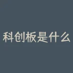 科创板是什么?科创板是什么意思?-RB螺纹钢期货交易网