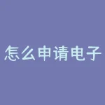 怎么申请电子信用卡？申请信用卡给了电子卡-RB螺纹钢期货交易网