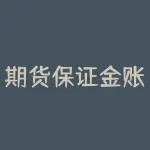 期货保证金账户是什么？期货保证金账户是哪个？-RB螺纹钢期货交易网