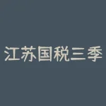 江苏国税三季度为什么申报不了？国税网上季度申报表申报失败怎样回事-RB螺纹钢期货交易网