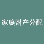 家庭财产分配方案(家庭内部财产分配协议)-RB螺纹钢期货交易网