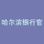 哈尔滨银行官网简介哈尔滨银行在全国各地网点-RB螺纹钢期货交易网