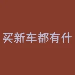 买新车都有什么手续？买车时不可不知的手续有哪些？-RB螺纹钢期货交易网