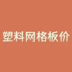 塑料网格板价格及图片打造绿色生态环境：塑料网格板的应用-RB螺纹钢期货交易网