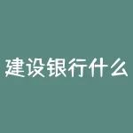 建设银行什么是查询码？建设银行查询码怎么弄？-RB螺纹钢期货交易网