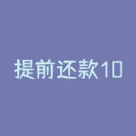 提前还款10万有意义吗?提前还款划算吗?-RB螺纹钢期货交易网