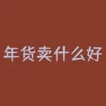 年货卖什么好？今年年货选对了没？-RB螺纹钢期货交易网