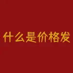 什么是价格发现?价格发现是如何影响我们日常生活中的决策?-RB螺纹钢期货交易网