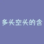 多头空头的含义及区别是什么？如何分辨并利用？-RB螺纹钢期货交易网