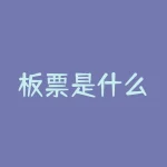 板票是什么？你想知道板票究竟有何玄机吗？-RB螺纹钢期货交易网