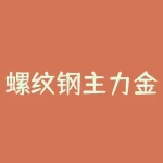 螺纹钢主力金投：如何正确操作？-RB螺纹钢期货交易网