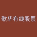 歌华有线股票什么时候分红？000157什么时候分红-RB螺纹钢期货交易网