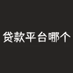 贷款平台哪个容易借又安全？如何避免贷款陷阱？-RB螺纹钢期货交易网