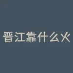 晋江靠什么火的？？晋江靠什么火的？-RB螺纹钢期货交易网