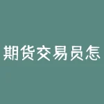 期货交易员怎么样？想知道成为期货交易员到底是什么样的体验吗？-RB螺纹钢期货交易网