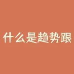 什么是趋势跟踪策略？趋势跟踪型交易策略还有效吗-RB螺纹钢期货交易网