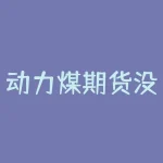 动力煤期货没有仓单？如何选择期货交易策略-RB螺纹钢期货交易网