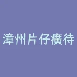 漳州片仔癀待遇怎么样？贴膜仔贵吗-500元是怎么回事--RB螺纹钢期货交易网