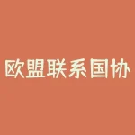 欧盟联系国协定是什么？1991年欧洲联盟条约1992年马斯特里赫特条约和1993年-RB螺纹钢期货交易网