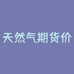 天然气期货价格ng？与为什么会波动？探索天然气市场-RB螺纹钢期货交易网