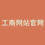 工商网站官网？中国工商局官方网站在哪里？-RB螺纹钢期货交易网