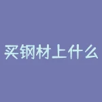 买钢材上什么网站 钢材采购网-RB螺纹钢期货交易网