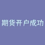 期货开户成功后如何登录？如何正确操作交易平台-RB螺纹钢期货交易网