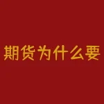 期货为什么要交割？期货的交割是什么意思？-RB螺纹钢期货交易网