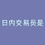 日内交易员是做什么的 做交易员都是什么人-RB螺纹钢期货交易网