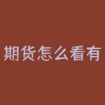 期货怎么看有效突破？期货有效突破的秘诀是？-RB螺纹钢期货交易网