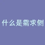什么是需求侧改革?电力供需紧张,需求侧改革能解决吗?-RB螺纹钢期货交易网