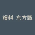 爆料！东方甄选无法出金不能提现真相，被骗曝光！-RB螺纹钢期货交易网