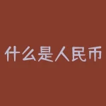 什么是人民币跨境支付？人民币跨境支付系统是什么-RB螺纹钢期货交易网