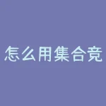 怎么用集合竞价选股？集合竞价的三个重要性-RB螺纹钢期货交易网
