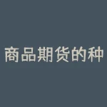 商品期货的种类 期货的分类是什么-RB螺纹钢期货交易网