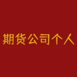 期货公司个人怎么申报交割？如何让个人期货交易员轻松申报交割？-RB螺纹钢期货交易网