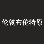 伦敦布伦特原油价格走势分析：国际贸易局势影响-RB螺纹钢期货交易网