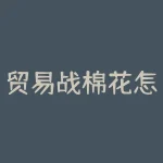 贸易战棉花怎么影响？贸易战对棉花市场到底有何影响？-RB螺纹钢期货交易网