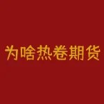 为啥热卷期货隔月调跌？如何利用期货交易赚取稳定收益？-RB螺纹钢期货交易网