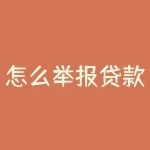 怎么举报贷款平台违法行为？网贷催收怎么投诉举报？-RB螺纹钢期货交易网