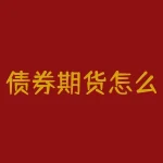 债券期货怎么交易员？你想知道作为债券期货交易员有什么独特之处吗？-RB螺纹钢期货交易网